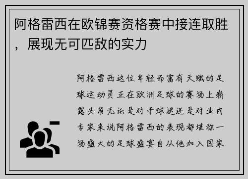 阿格雷西在欧锦赛资格赛中接连取胜，展现无可匹敌的实力