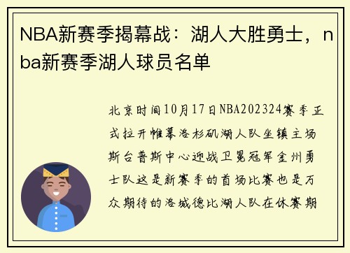 NBA新赛季揭幕战：湖人大胜勇士，nba新赛季湖人球员名单
