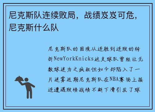 尼克斯队连续败局，战绩岌岌可危，尼克斯什么队