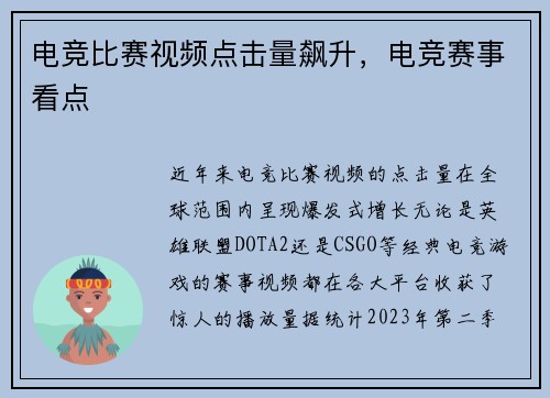 电竞比赛视频点击量飙升，电竞赛事看点