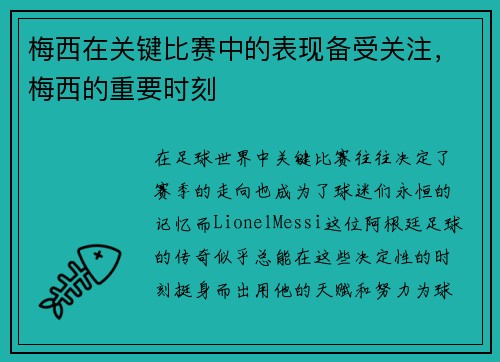 梅西在关键比赛中的表现备受关注，梅西的重要时刻