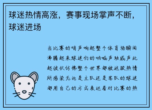 球迷热情高涨，赛事现场掌声不断，球迷进场