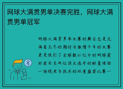网球大满贯男单决赛完胜，网球大满贯男单冠军