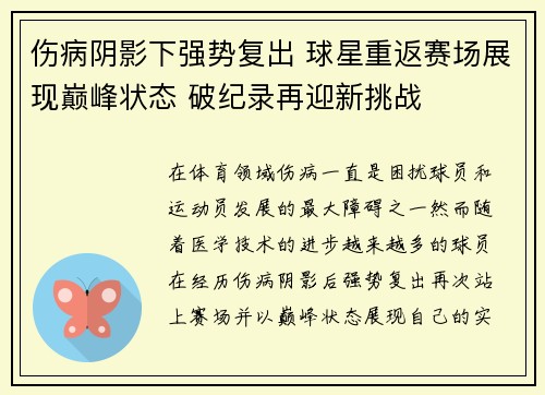 伤病阴影下强势复出 球星重返赛场展现巅峰状态 破纪录再迎新挑战