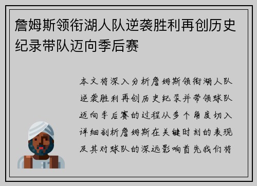 詹姆斯领衔湖人队逆袭胜利再创历史纪录带队迈向季后赛