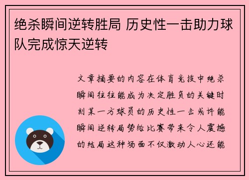 绝杀瞬间逆转胜局 历史性一击助力球队完成惊天逆转