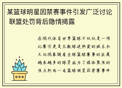某篮球明星因禁赛事件引发广泛讨论 联盟处罚背后隐情揭露