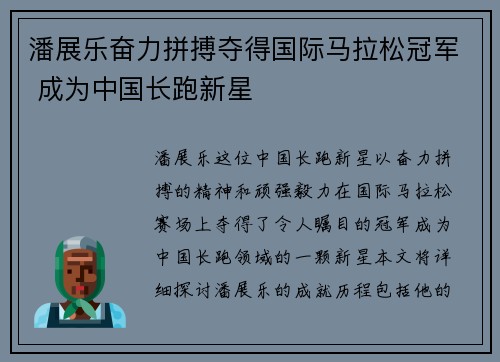 潘展乐奋力拼搏夺得国际马拉松冠军 成为中国长跑新星