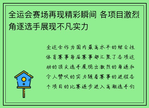 全运会赛场再现精彩瞬间 各项目激烈角逐选手展现不凡实力