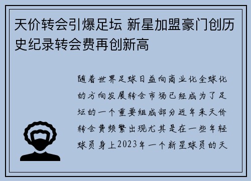 天价转会引爆足坛 新星加盟豪门创历史纪录转会费再创新高