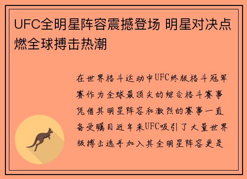 UFC全明星阵容震撼登场 明星对决点燃全球搏击热潮