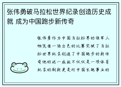张伟勇破马拉松世界纪录创造历史成就 成为中国跑步新传奇