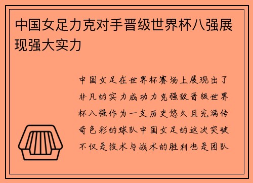 中国女足力克对手晋级世界杯八强展现强大实力