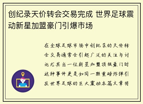创纪录天价转会交易完成 世界足球震动新星加盟豪门引爆市场