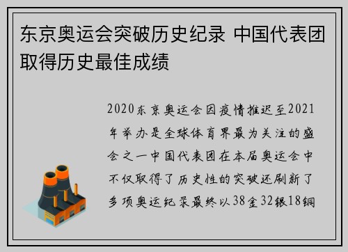 东京奥运会突破历史纪录 中国代表团取得历史最佳成绩