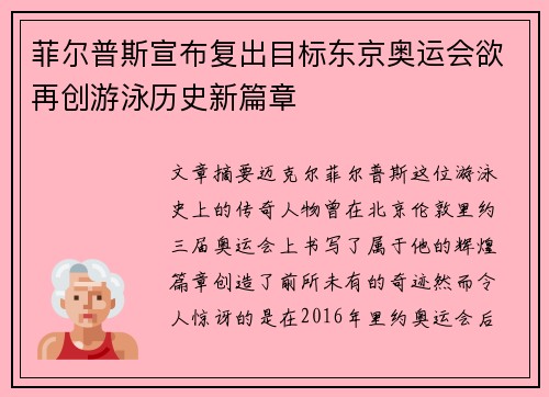 菲尔普斯宣布复出目标东京奥运会欲再创游泳历史新篇章