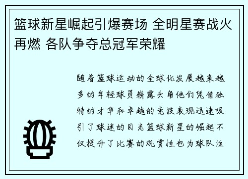 篮球新星崛起引爆赛场 全明星赛战火再燃 各队争夺总冠军荣耀