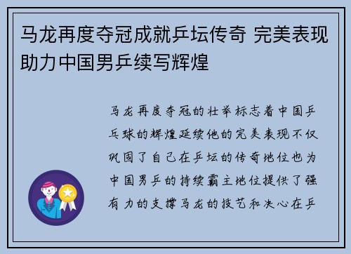 马龙再度夺冠成就乒坛传奇 完美表现助力中国男乒续写辉煌