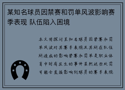 某知名球员因禁赛和罚单风波影响赛季表现 队伍陷入困境