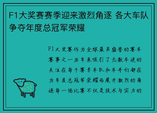 F1大奖赛赛季迎来激烈角逐 各大车队争夺年度总冠军荣耀
