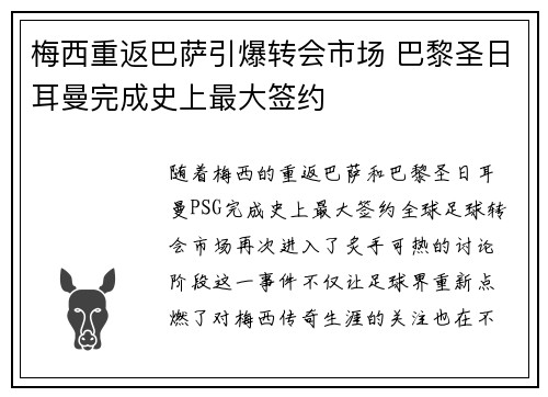 梅西重返巴萨引爆转会市场 巴黎圣日耳曼完成史上最大签约