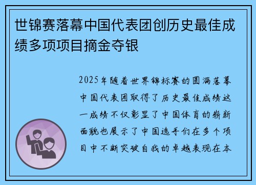 世锦赛落幕中国代表团创历史最佳成绩多项项目摘金夺银