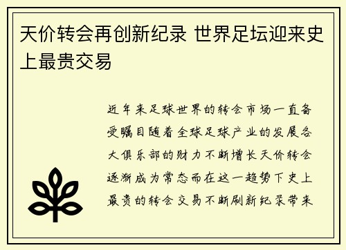 天价转会再创新纪录 世界足坛迎来史上最贵交易