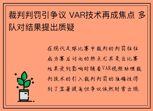 裁判判罚引争议 VAR技术再成焦点 多队对结果提出质疑