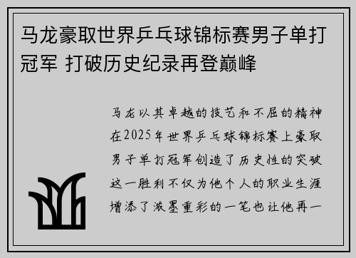 马龙豪取世界乒乓球锦标赛男子单打冠军 打破历史纪录再登巅峰