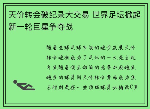 天价转会破纪录大交易 世界足坛掀起新一轮巨星争夺战
