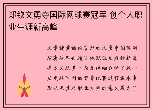 郑钦文勇夺国际网球赛冠军 创个人职业生涯新高峰