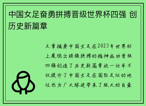 中国女足奋勇拼搏晋级世界杯四强 创历史新篇章