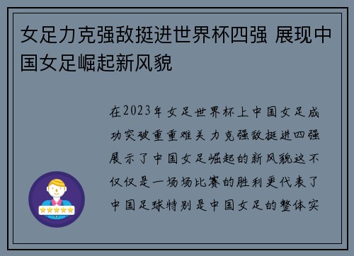女足力克强敌挺进世界杯四强 展现中国女足崛起新风貌