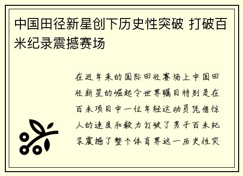 中国田径新星创下历史性突破 打破百米纪录震撼赛场