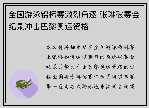 全国游泳锦标赛激烈角逐 张琳破赛会纪录冲击巴黎奥运资格