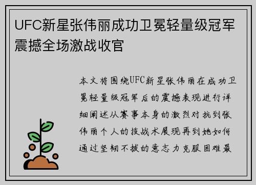 UFC新星张伟丽成功卫冕轻量级冠军 震撼全场激战收官