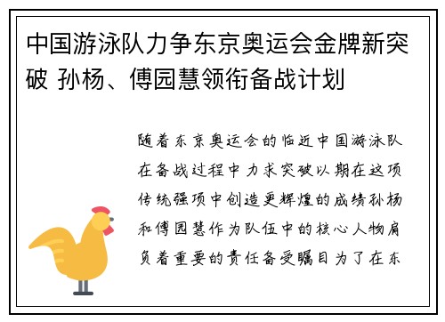 中国游泳队力争东京奥运会金牌新突破 孙杨、傅园慧领衔备战计划