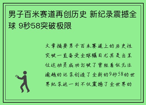 男子百米赛道再创历史 新纪录震撼全球 9秒58突破极限