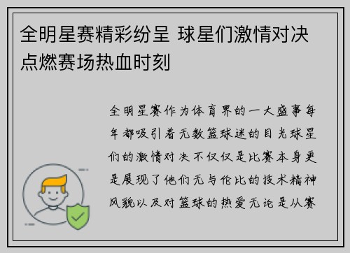 全明星赛精彩纷呈 球星们激情对决 点燃赛场热血时刻