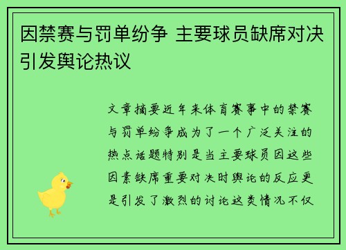因禁赛与罚单纷争 主要球员缺席对决引发舆论热议
