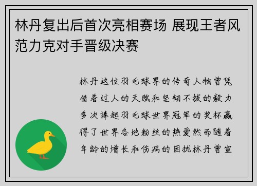 林丹复出后首次亮相赛场 展现王者风范力克对手晋级决赛