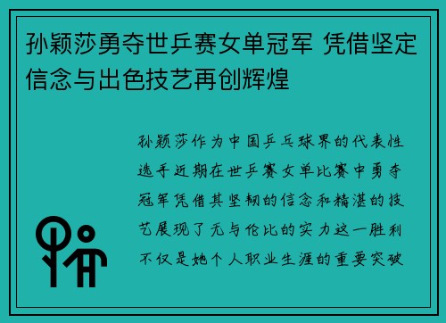孙颖莎勇夺世乒赛女单冠军 凭借坚定信念与出色技艺再创辉煌