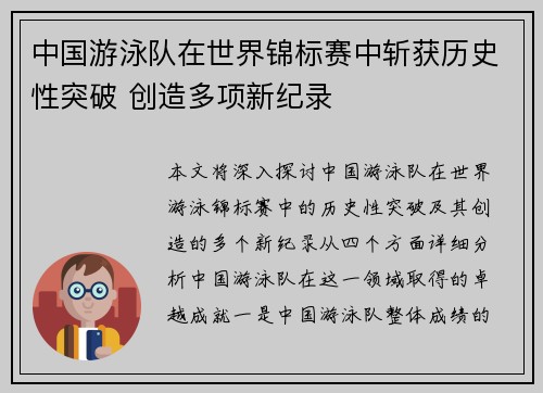 中国游泳队在世界锦标赛中斩获历史性突破 创造多项新纪录