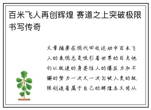 百米飞人再创辉煌 赛道之上突破极限书写传奇