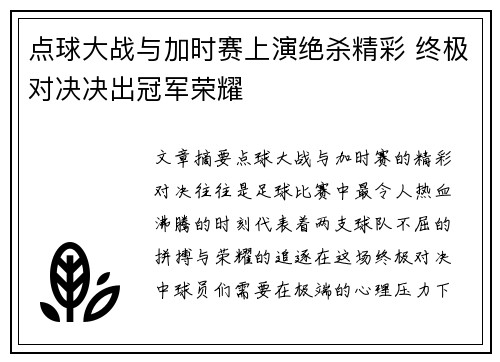 点球大战与加时赛上演绝杀精彩 终极对决决出冠军荣耀