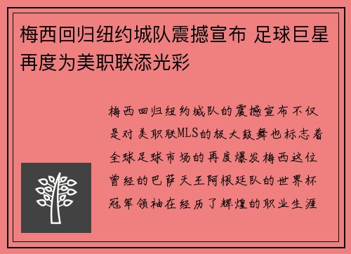 梅西回归纽约城队震撼宣布 足球巨星再度为美职联添光彩
