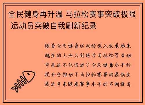 全民健身再升温 马拉松赛事突破极限 运动员突破自我刷新纪录