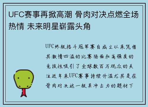 UFC赛事再掀高潮 骨肉对决点燃全场热情 未来明星崭露头角