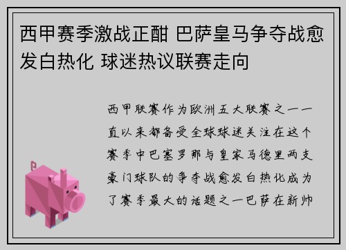 西甲赛季激战正酣 巴萨皇马争夺战愈发白热化 球迷热议联赛走向