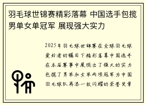 羽毛球世锦赛精彩落幕 中国选手包揽男单女单冠军 展现强大实力